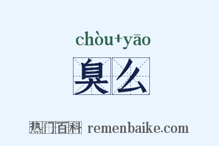 臭么是什么意思的图片